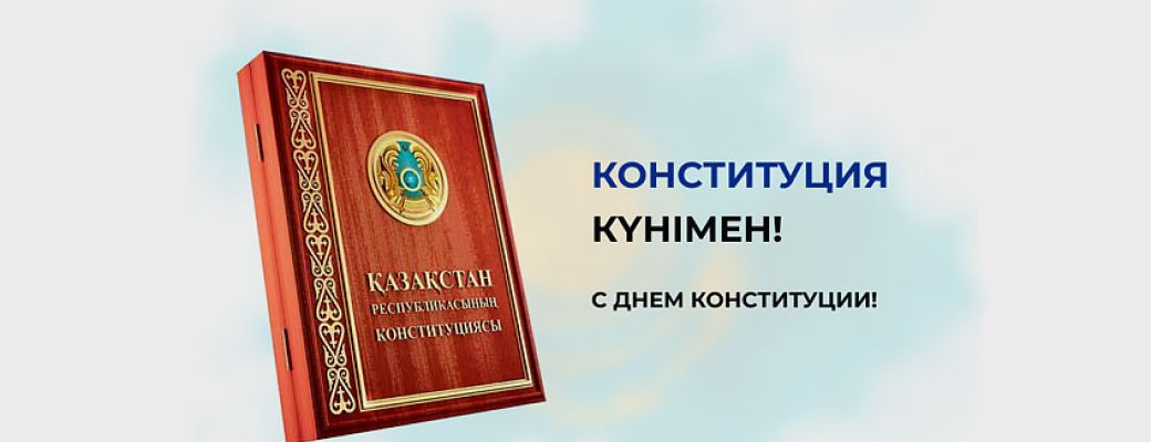 Қазақстан Республикасының Конституциясы күнімен